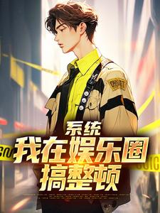 已完结小说《系统：我在娱乐圈搞整顿》在线章节阅读