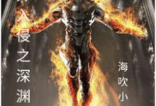小说《诡异入侵之深渊明火》在线章节阅读-贝壳文学