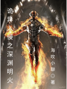 诡异入侵之深渊明火小说全文哪里可以免费看？