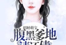林颜落凌烨辰林默默胡晓晓为主角的小说招财萌宝,腹黑爹地,请还债!在线阅读-贝壳文学