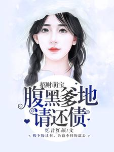 林颜落凌烨辰林默默胡晓晓为主角的小说招财萌宝，腹黑爹地，请还债！在线阅读