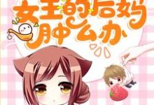 主角苏薇陈清宴小说完结版在线阅读，穿成团宠文女主的后妈肿么办免费看-贝壳文学