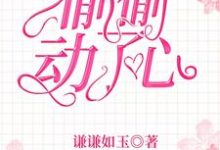 主人公叫余糖程野的小说偷偷动了心在线阅读章节-贝壳文学