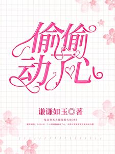 主人公叫余糖程野的小说偷偷动了心在线阅读章节