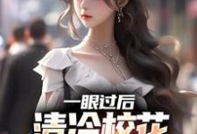陈升小说《一眼过后，清冷校花对我上头了》在线阅读-贝壳文学