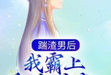 踹渣男后，我霸上美貌皇叔 落锦书 云少渊小说免费阅读-贝壳文学