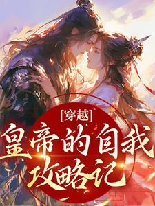 主角沈清歌谢君恒小说完结版在线阅读，穿越：皇帝的自我攻略记免费看