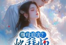 求推荐可以免费阅读继母迫害?她拜师学艺成神医小说的网站-贝壳文学