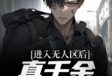 完结版《进入无人区后，真千金她不装了》在线免费阅读-贝壳文学