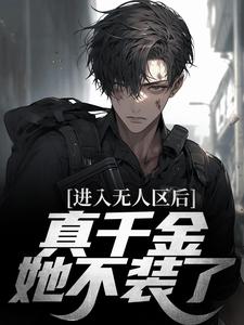 进入无人区后，真千金她不装了小说最新更新在哪里？免费在线看