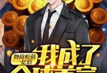 物价贬值一亿倍，我成了全球首富小说全文哪里可以免费看？-贝壳文学