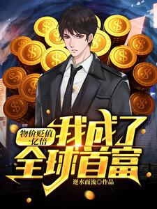物价贬值一亿倍，我成了全球首富小说全文哪里可以免费看？