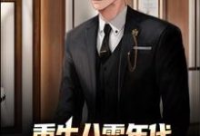 重生八零年代，我成了豪门继承人免费阅读，重生八零年代，我成了豪门继承人章节目录-贝壳文学