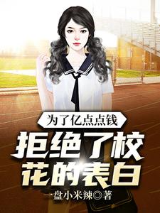 为了亿点点钱，拒绝了校花的表白章节免费在线阅读，杨东偲偲完结版