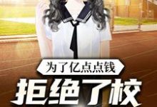 小说《为了亿点点钱,拒绝了校花的表白》章节免费阅读-贝壳文学