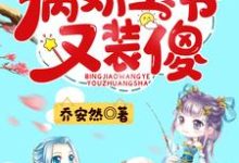 神医毒妃：病娇王爷又装傻小说有没有完结版在线？-贝壳文学
