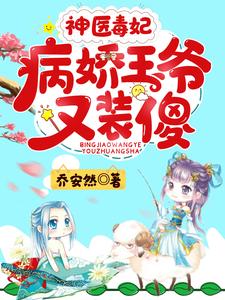 神医毒妃：病娇王爷又装傻小说有没有完结版在线？
