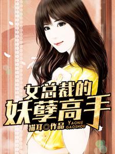 求女总裁的妖孽高手小说的全文免费阅读链接
