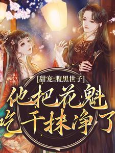 甜宠：腹黑世子他把花魁吃干抹净了燕翩翩裴湛小说大结局免费试读