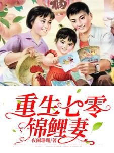 重生七零锦鲤妻小说阅读，重生七零锦鲤妻完结版