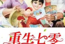 重生七零锦鲤妻小说,重生七零锦鲤妻在线阅读-贝壳文学