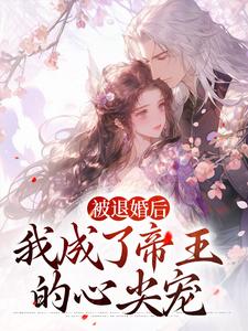 免费在线阅读被退婚后，我成了帝王的心尖宠小说的正规网站有哪些？