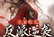 全家吃瓜,反派逆袭掌管天下萧离霍君澜,全家吃瓜,反派逆袭掌管天下小说免费阅读-贝壳文学