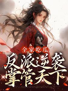 全家吃瓜，反派逆袭掌管天下萧离霍君澜，全家吃瓜，反派逆袭掌管天下小说免费阅读