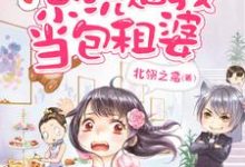 江蓠龙辰翮是哪本书的主角？寻找末世来临：系统逼我当包租婆免费阅读-贝壳文学