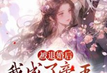 小说《被退婚后,我成了帝王的心尖宠》章节免费阅读-贝壳文学