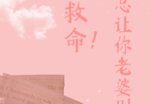 大佬救命!顾总让你老婆别装了!天殊顾曦,大佬救命!顾总让你老婆别装了!章节在线阅读-贝壳文学