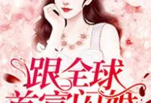 主角顾星辰傅征小说跟全球首富闪婚后我走路带风免费阅读-贝壳文学