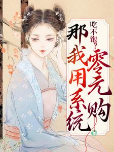 主人公楚娇娇小说吃不饱？那我用系统零元购在线章节阅读