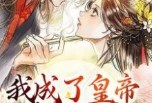 完结版《我成了皇帝的宠妃后，渣男怕了》章节阅读-贝壳文学