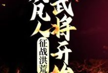 小说《征战洪荒：从凡人武将开始》章节免费阅读-贝壳文学