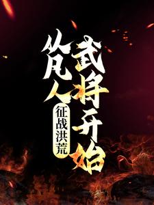 小说《征战洪荒：从凡人武将开始》章节免费阅读