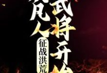 张桂芳无小说《征战洪荒：从凡人武将开始》在线阅读-贝壳文学