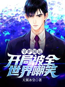 守护国运，开局被全世界嘲笑免费阅读，守护国运，开局被全世界嘲笑唐锋宋玉致