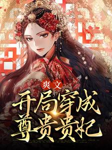 小说《爽文：开局穿成尊贵贵妃》在线章节阅读