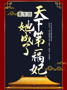 重生后，她成了天下第一祸妃穆岑李时源小说大结局免费试读