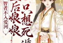 智者不入爱河，皇后娘娘只想死遁小说免费资源，智者不入爱河，皇后娘娘只想死遁在线阅读-贝壳文学
