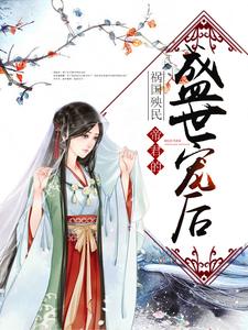 祸国殃民：帝君的盛世宠后免费阅读，祸国殃民：帝君的盛世宠后苏凰阙苏悠悠苏悠