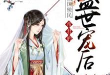 祸国殃民:帝君的盛世宠后免费阅读,祸国殃民:帝君的盛世宠后章节在线阅读-贝壳文学