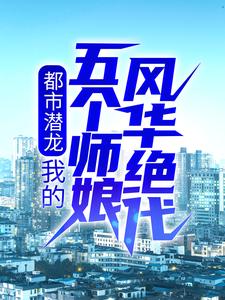 都市潜龙：我的五个师娘风华绝代小说最新章节在哪里可以读到？