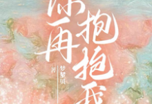 已完结小说《你再抱抱我》章节免费阅读-贝壳文学