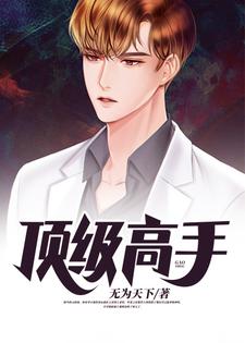 在线寻找顶级高手小说的无删减版本