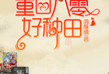 重回八零好种田夏明慧周志勋李留弟小说免费阅读-贝壳文学
