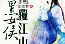 腹黑女侯覆江山主角颜竹心元霁延小说完结版章节在线阅读-贝壳文学
