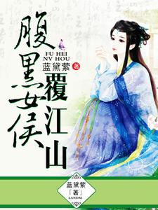 腹黑女侯覆江山主角颜竹心元霁延小说完结版章节在线阅读