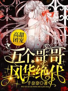 高甜团宠：五个哥哥风华绝代最新章节，高甜团宠：五个哥哥风华绝代免费阅读